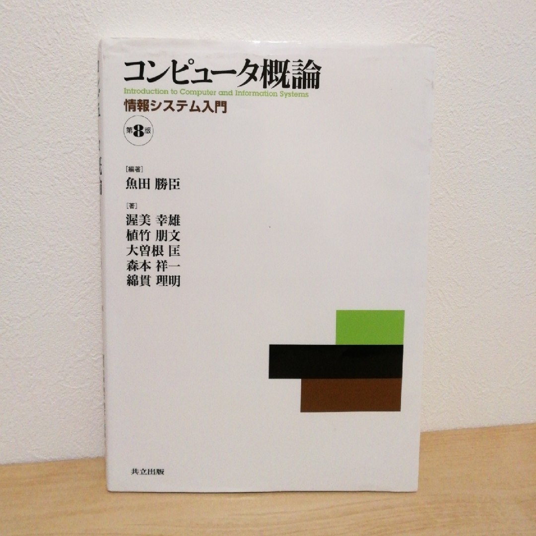 コンピュータ概論 情報システム入門 第8版 エンタメ/ホビーの本(コンピュータ/IT)の商品写真