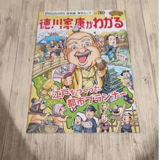 徳川家康がわかる(人文/社会)