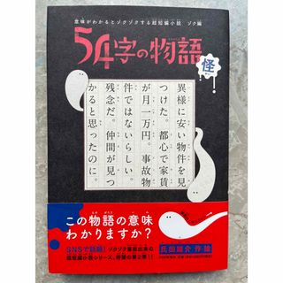 ５４字の物語怪(絵本/児童書)