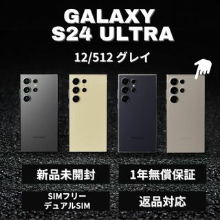 サムスン(SAMSUNG)のGalaxy S24 Ultra 512GB グレー SIMフリー 新品(スマートフォン本体)