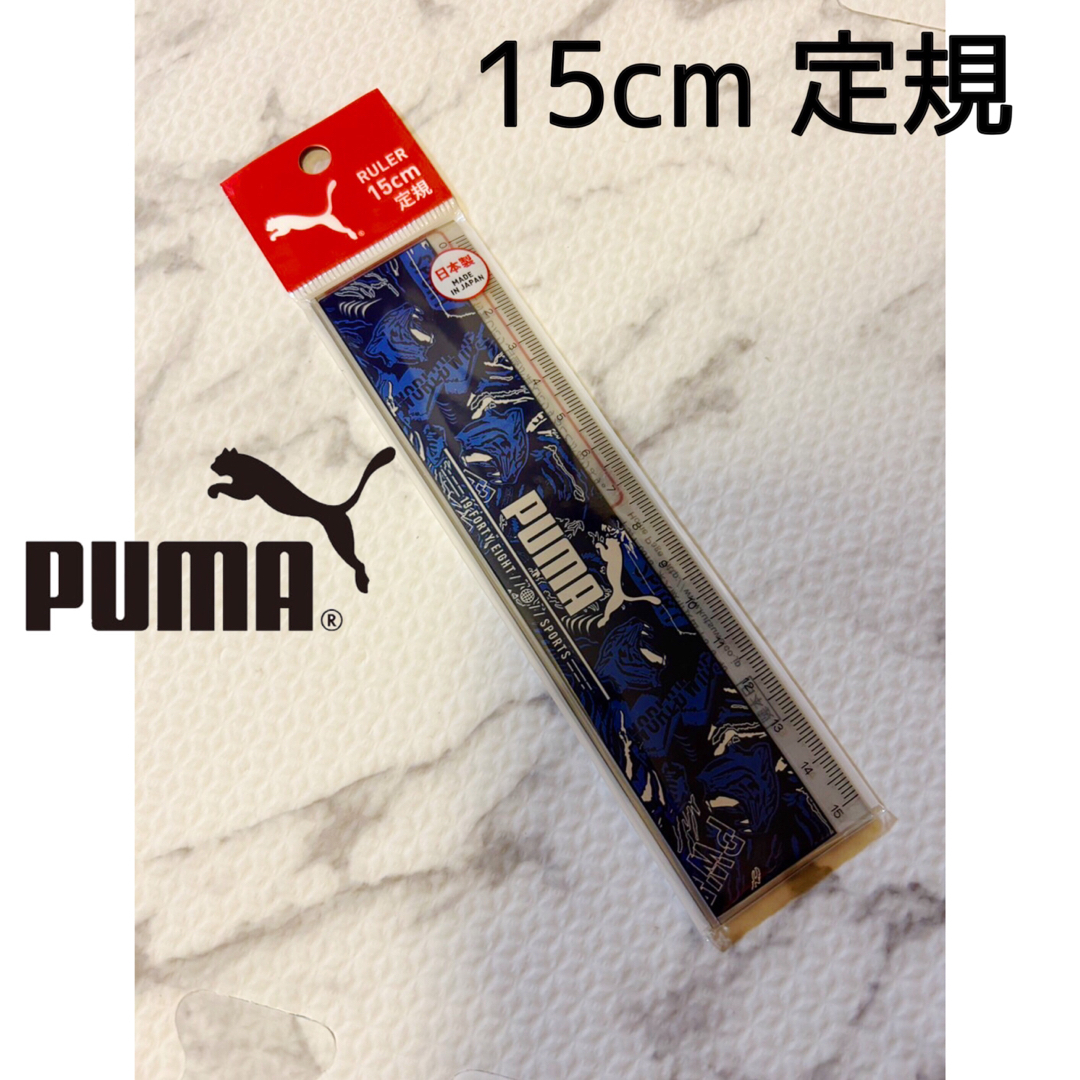 PUMA(プーマ)のクツワ　PUMA プーマ :  直線　定規　15cm  PM112B　新品◎  インテリア/住まい/日用品の文房具(その他)の商品写真