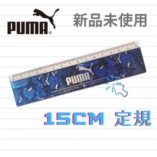 プーマ(PUMA)のクツワ　PUMA プーマ :  直線　定規　15cm  PM112B　新品◎ (その他)