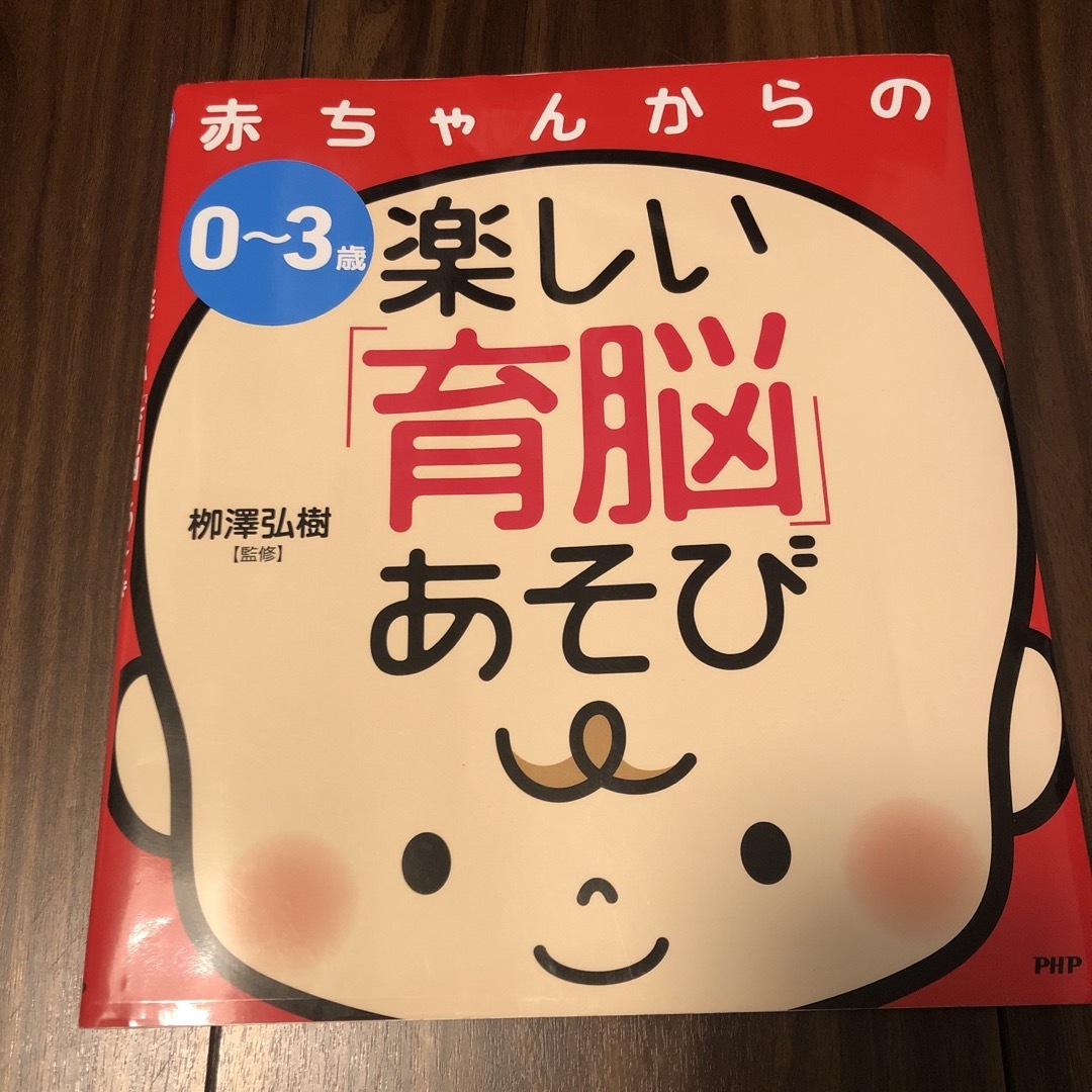 ０～３歳赤ちゃんからの楽しい「育脳」あそび エンタメ/ホビーの雑誌(結婚/出産/子育て)の商品写真