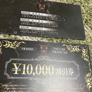 焼肉牛魔　10,000円割引券(レストラン/食事券)