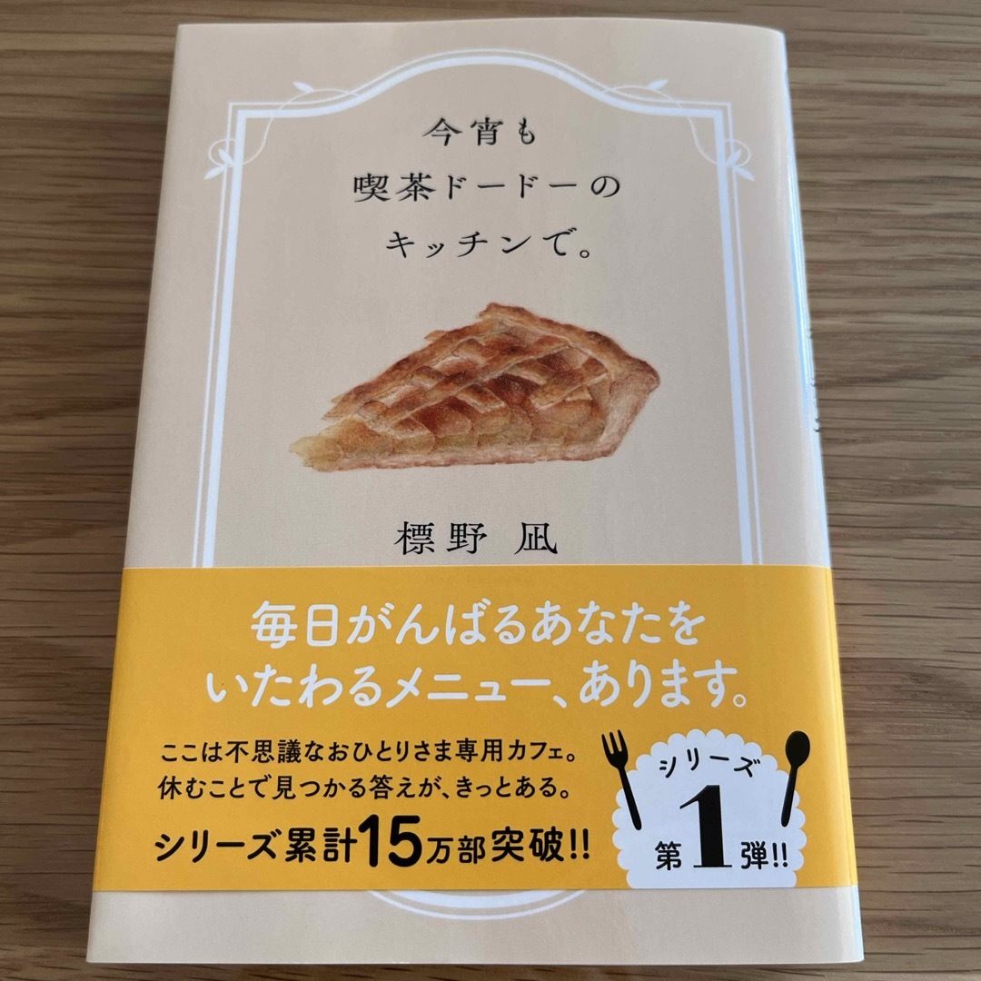 今宵も喫茶ドードーのキッチンで。 - 文学・小説