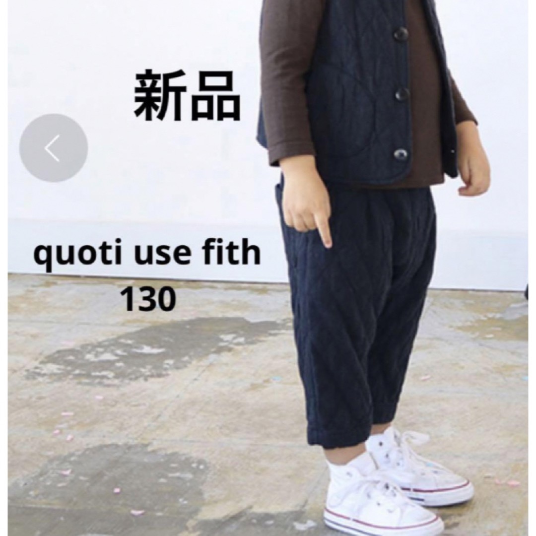 FITH(フィス)の新品　quoti use fith ダイヤキルト　タックパンツ　130 キッズ/ベビー/マタニティのキッズ服女の子用(90cm~)(パンツ/スパッツ)の商品写真