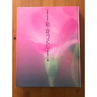 彩・花づくし　七色の花レッスン　フラワーアレンジメント(住まい/暮らし/子育て)