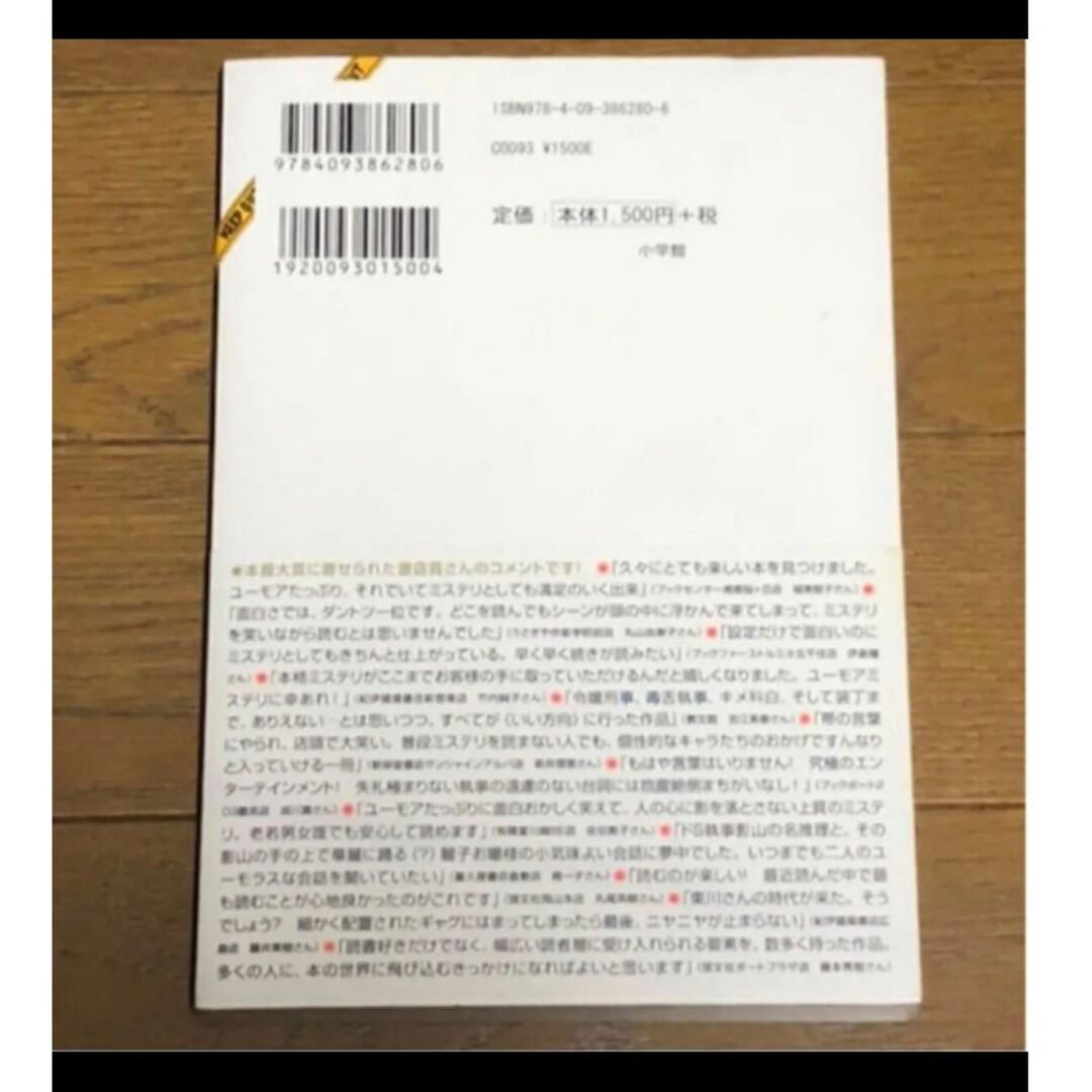 小学館(ショウガクカン)の謎解きはディナーのあとで エンタメ/ホビーの本(文学/小説)の商品写真