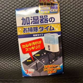 ウエキ(Ueki)の加湿器のお掃除タイム 粉末タイプ 加湿器トレー、フィルターのカルキ汚れ(日用品/生活雑貨)