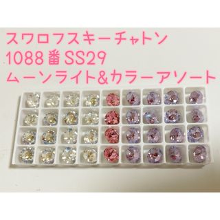 スワロフスキー(SWAROVSKI)のスワロフスキークリスタル　チャトン1088番SS29ムーンライト&カラーアソート(各種パーツ)