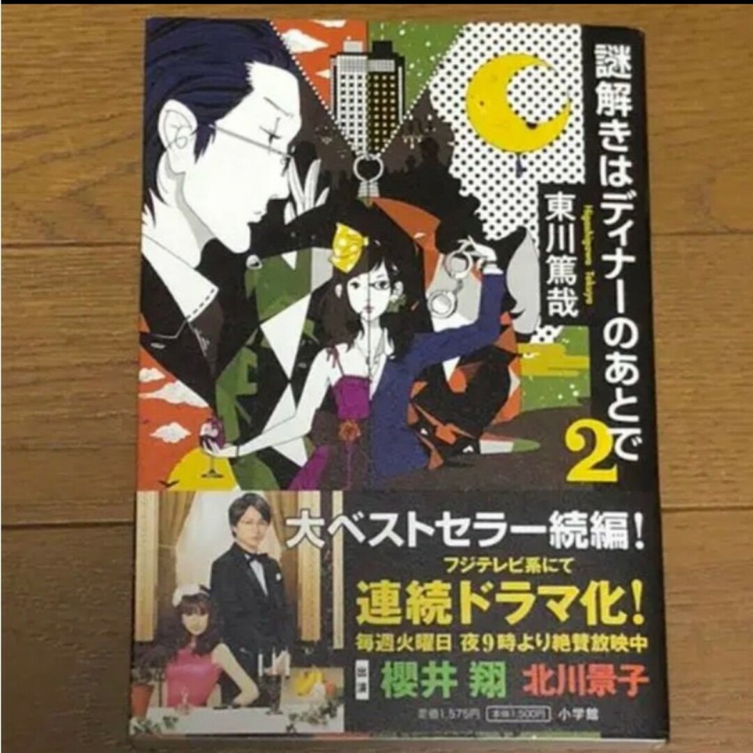 小学館(ショウガクカン)の謎解きはディナーのあとで 2 エンタメ/ホビーの本(文学/小説)の商品写真