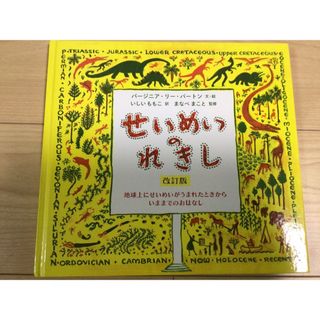 せいめいのれきし　　改訂版(絵本/児童書)