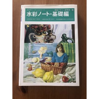 水彩ノート・基礎編  みみずくアートシリーズ　視覚デザイン研究所(語学/参考書)