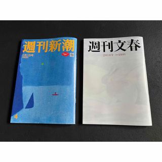 ブンゲイシュンジュウ(文藝春秋)の週刊文春・新潮　二冊セット(ニュース/総合)