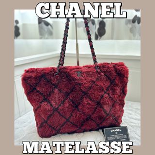 シャネル(CHANEL)の☆CHANEL☆トートバッグ/ファーバッグ/マトラッセ/シャネル/ショルダーCC(ショルダーバッグ)