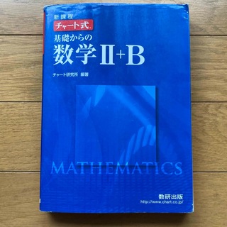 新課程　チャ－ト式基礎からの数学２＋Ｂ(語学/参考書)