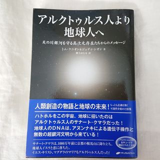 値下げ【未読・CD付き】アルクトゥルス人より地球人へ(人文/社会)