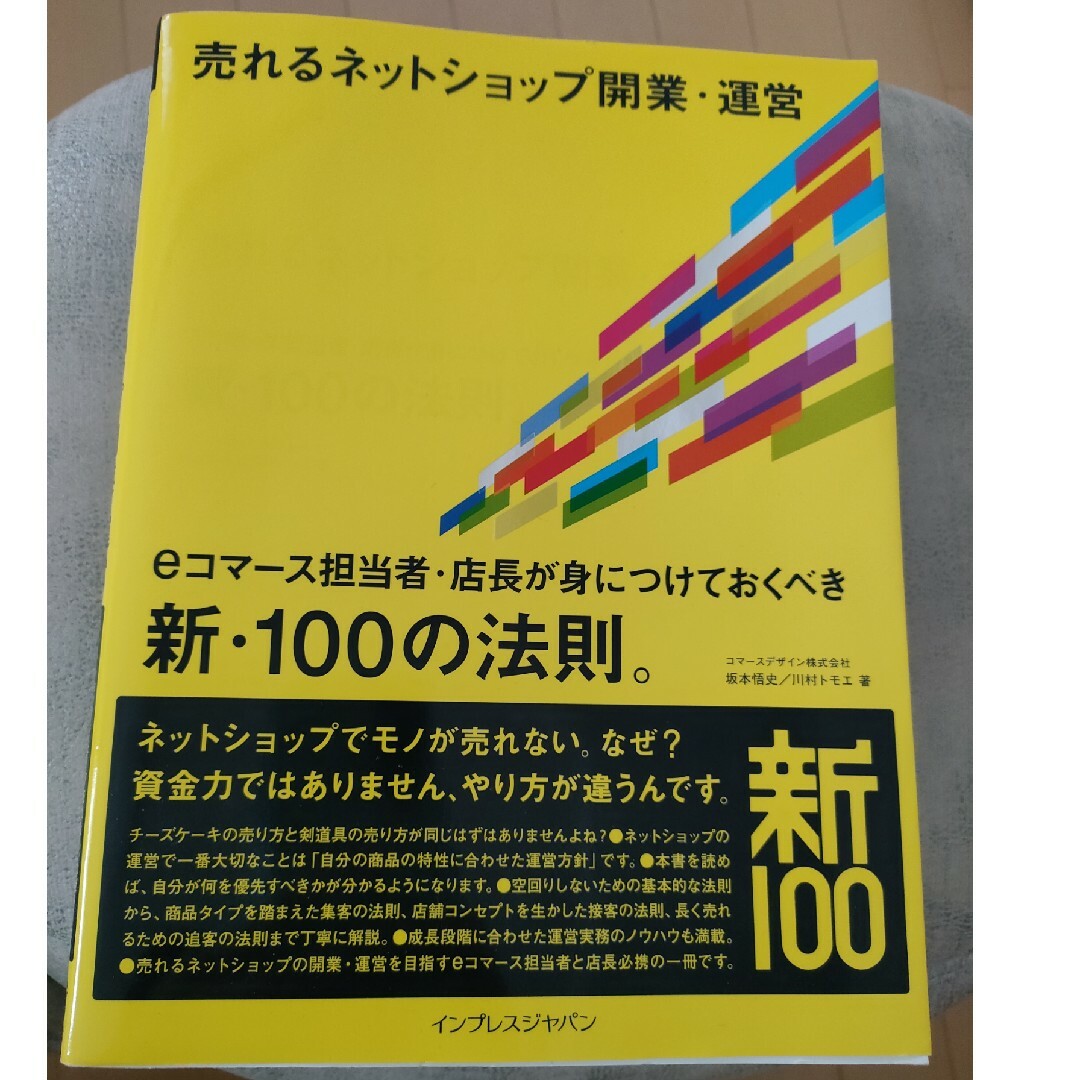 Impress(インプレス)の売れるネットショップ開業・運営 エンタメ/ホビーの本(コンピュータ/IT)の商品写真