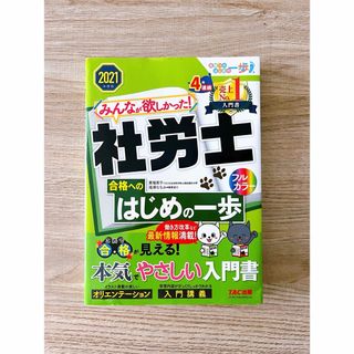 タックシュッパン(TAC出版)のみんなが欲しかった! 社労士合格へのはじめの一歩 2021年度版(資格/検定)