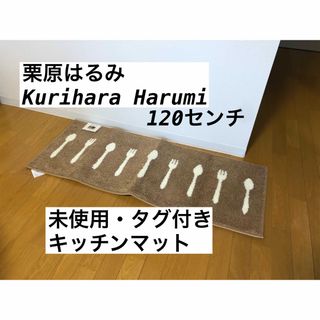 クリハラハルミ(栗原はるみ)の未使用・タグ付き　栗原はるみさんプロデュース　キッチンマット(収納/キッチン雑貨)