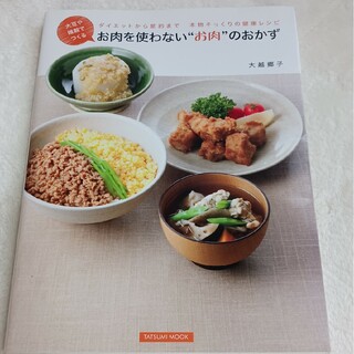 大豆や雑穀でつくるお肉を使わない“お肉”のおかず(料理/グルメ)