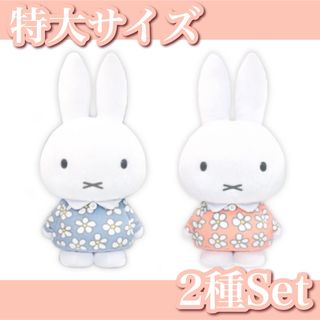 ミッフィー(miffy)の【新品】ミッフィー✧特大サイズぬいぐるみ おたんじょうび 2022　2 種セット(ぬいぐるみ)