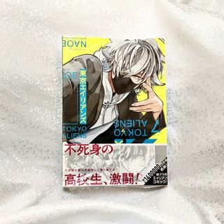 スクウェアエニックス(SQUARE ENIX)の東京エイリアンズ 7巻 新品 未読 シュリンク付き(少年漫画)