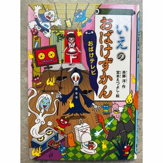 いえのおばけずかん　おばけテレビ(絵本/児童書)