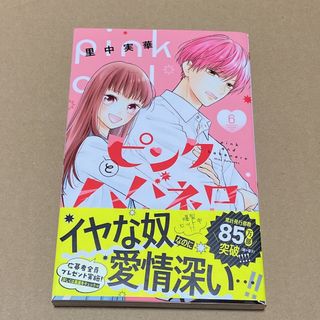 ピンクとハバネロ 6巻(少女漫画)