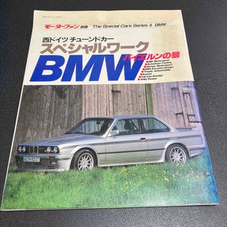 ビーエムダブリュー(BMW)のモーターファン　BMW 昭和61(趣味/スポーツ/実用)