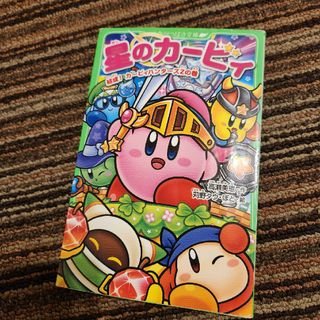 星のカービィ　結成！カービィハンターズＺの巻(絵本/児童書)