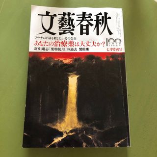 文藝春秋 2022年 07月号 [雑誌]  本　雑誌(その他)