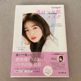 インプレス(Impress)のGeorgeの透けツヤ肌メイク  ナチュラルなのに肌がキレイに見える(ファッション/美容)