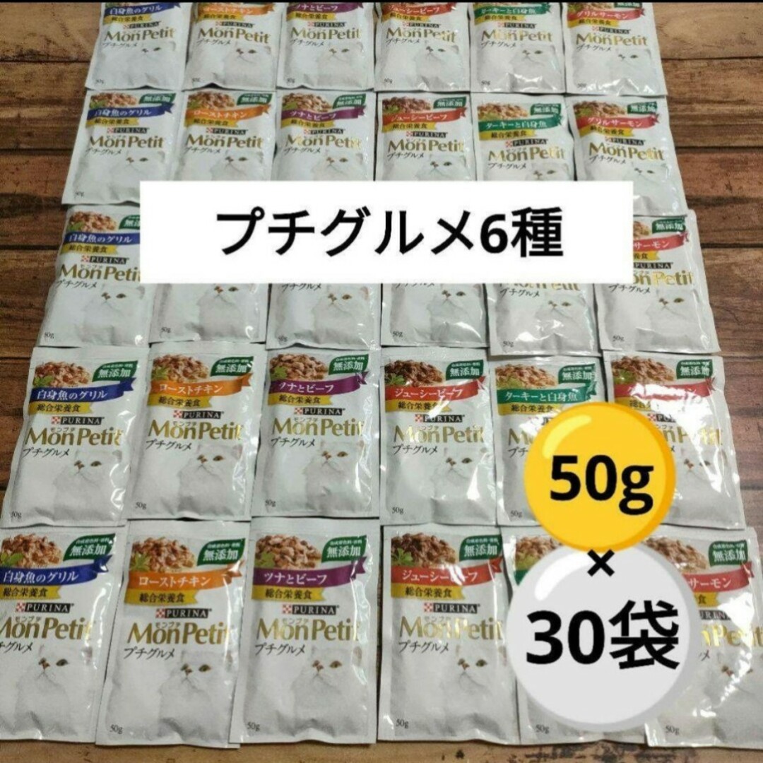 【キャットフード】モンプチ　プチグルメ6種　30袋 その他のペット用品(ペットフード)の商品写真