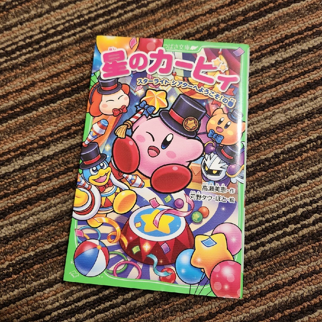 星のカービィ　スターライト・シアターへようこそ！の巻 エンタメ/ホビーの本(絵本/児童書)の商品写真