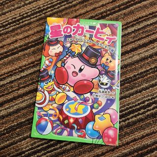 星のカービィ　スターライト・シアターへようこそ！の巻(絵本/児童書)