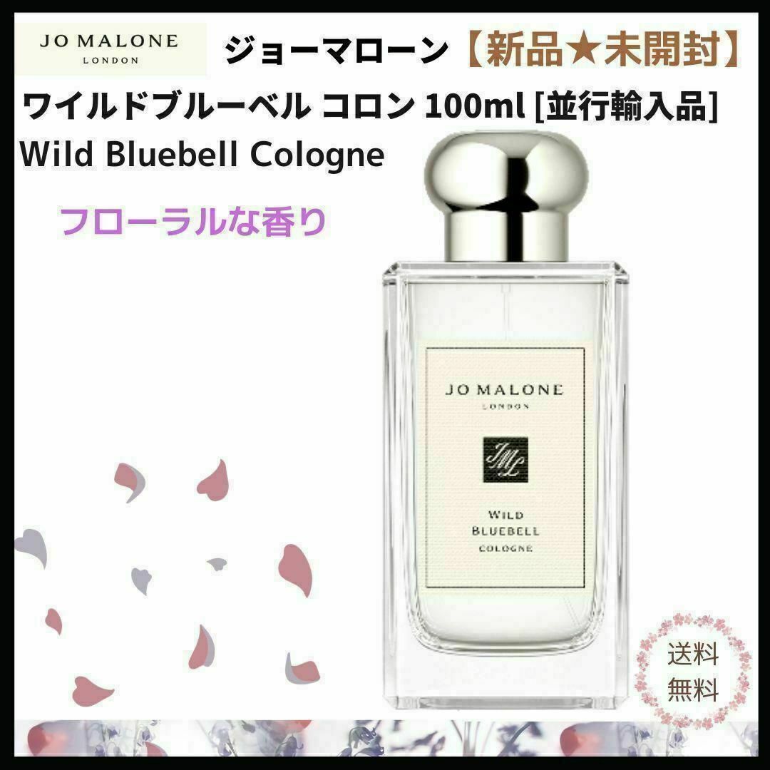 【新品】ジョーマローン☆ワイルド　ブルーベルコロン　100 ml コスメ/美容の香水(ユニセックス)の商品写真