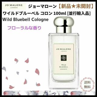 【新品】ジョーマローン☆ワイルド　ブルーベルコロン　100 ml(ユニセックス)