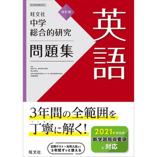 オウブンシャ(旺文社)の中学総合的研究 英語［改訂版］(語学/参考書)