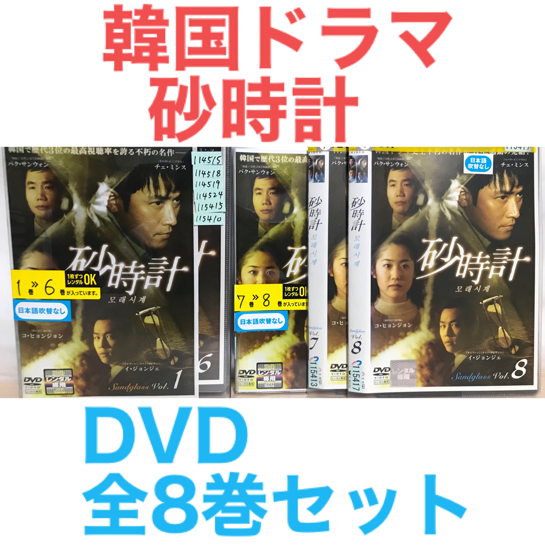 韓国ドラマ『砂時計』DVD 全8巻セット　全巻セット　韓流ドラマ | フリマアプリ ラクマ