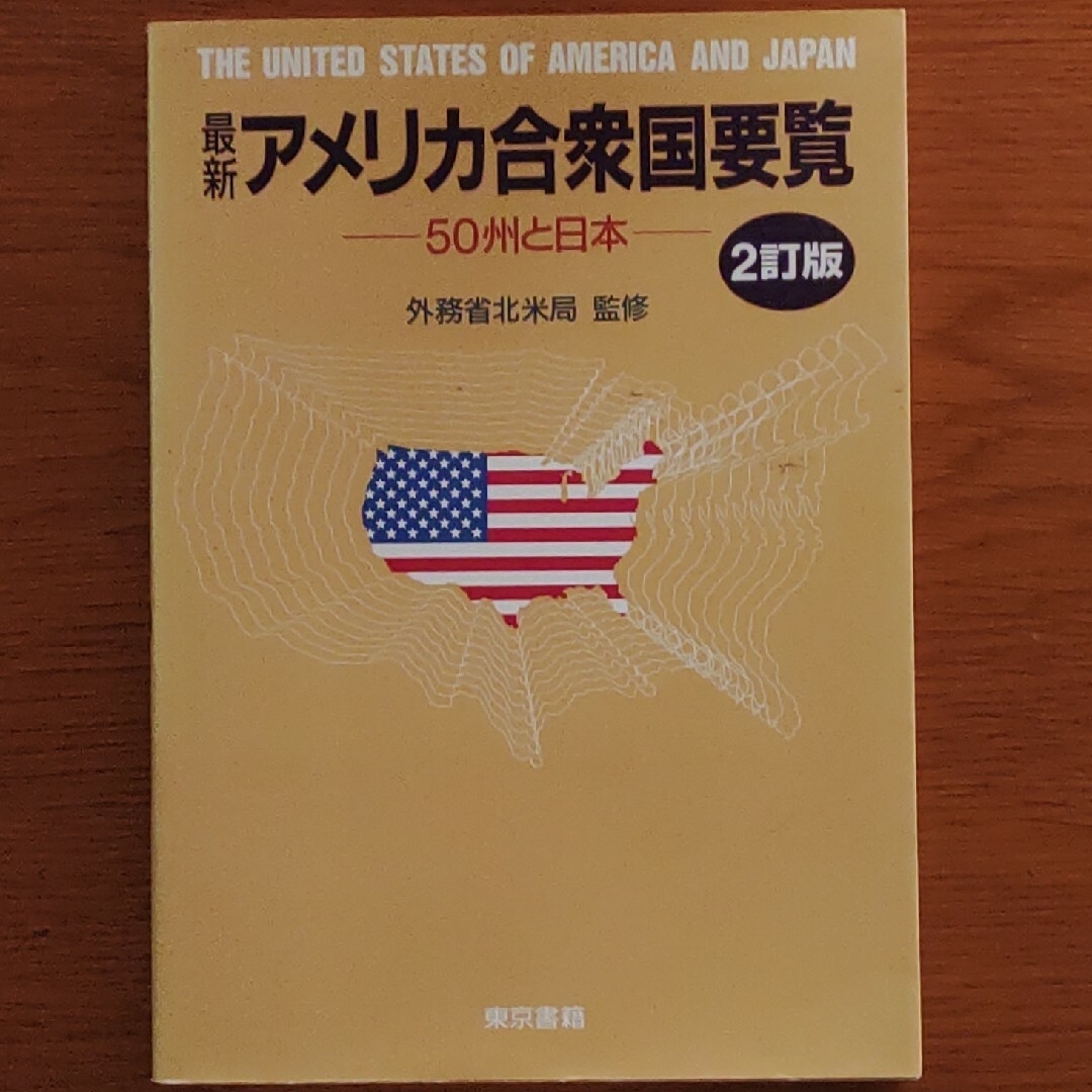 最新アメリカ合衆国要覧 エンタメ/ホビーの本(人文/社会)の商品写真