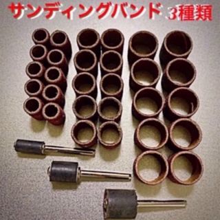 サンディングバンド 30個／ マンドレル3本【33点セット】(工具/メンテナンス)