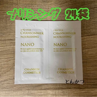 シャンソンケショウヒン(CHANSON COSMETICS)のシャンソニエ ナリシング(1.5ｇ) ２４袋(フェイスクリーム)