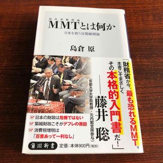 カドカワショテン(角川書店)のＭＭＴ〈現代貨幣理論〉とは何か 日本を救う反緊縮理論/ＫＡＤＯＫＡＷＡ/島倉原(その他)