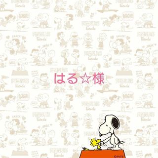 はる☆様(ポーチ)