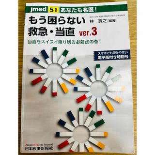 あなたも名医！もう困らない救急・当直　ver.3(健康/医学)