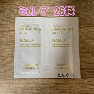 シャンソンケショウヒン(CHANSON COSMETICS)のシャンソニエ ミルク(3ml)２６袋 (乳液/ミルク)
