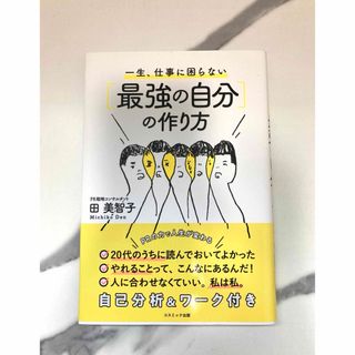 【専用】一生、仕事に困らない［最強の自分］の作り方(ビジネス/経済)