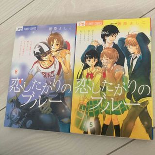 ショウガクカン(小学館)の恋したがりのブル－　5.6巻(少女漫画)