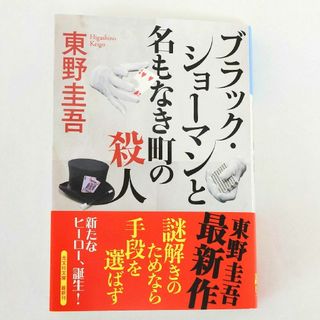 コウブンシャ(光文社)のブラック・ショーマンと名もなき町の殺人　東野圭吾　文庫本(文学/小説)